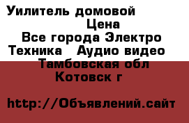 Уилитель домовойVector lambda pro 30G › Цена ­ 4 000 - Все города Электро-Техника » Аудио-видео   . Тамбовская обл.,Котовск г.